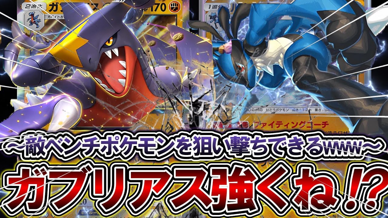 【ポケポケ】ガブリアス&ルカリオ強くね!? 〜敵ベンチポケモンを狙い撃ちできる!!〜 【みんコレ放送】