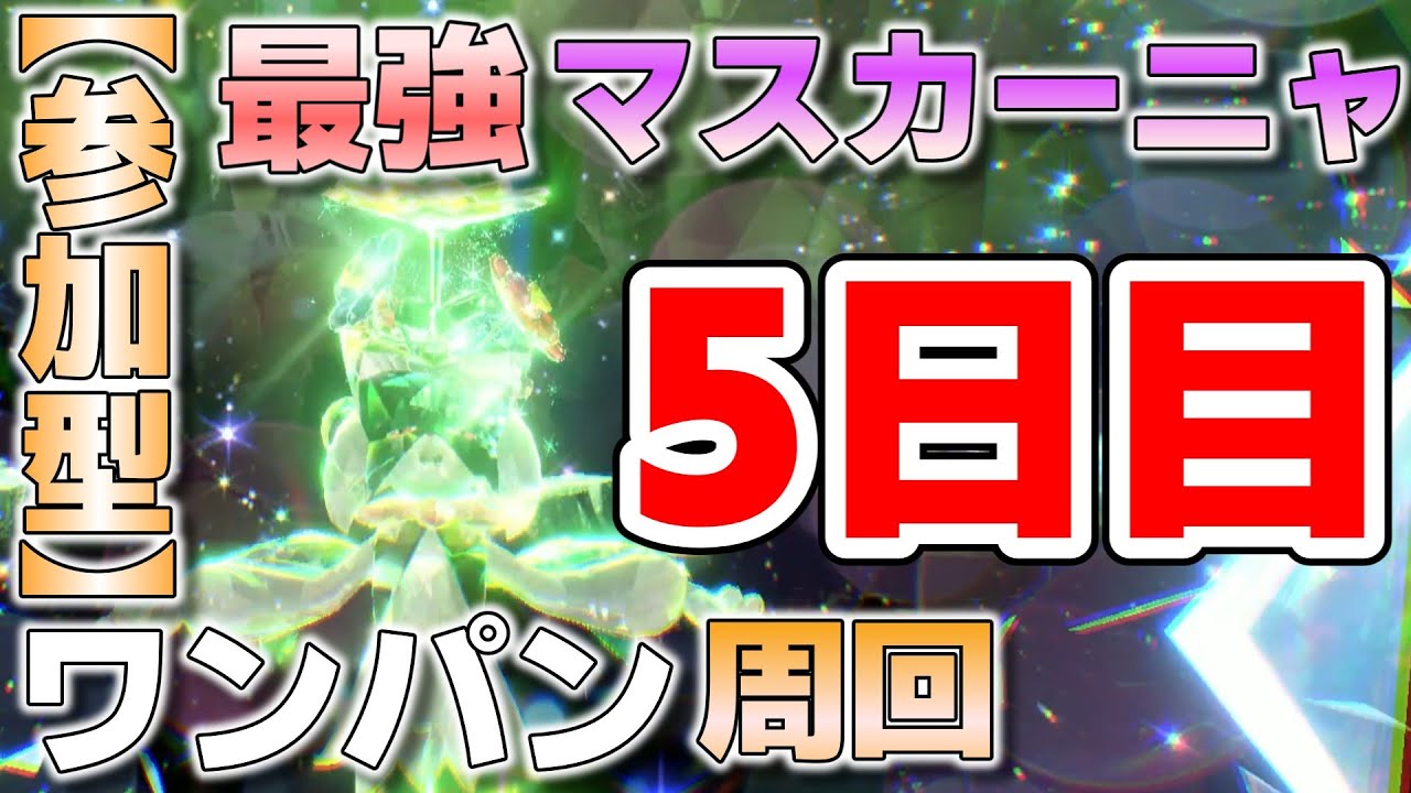 【参加型】5日目 最強マスカーニャ ワンパン周回します『#ポケモンSV ・剣盾』【初見さん歓迎です】