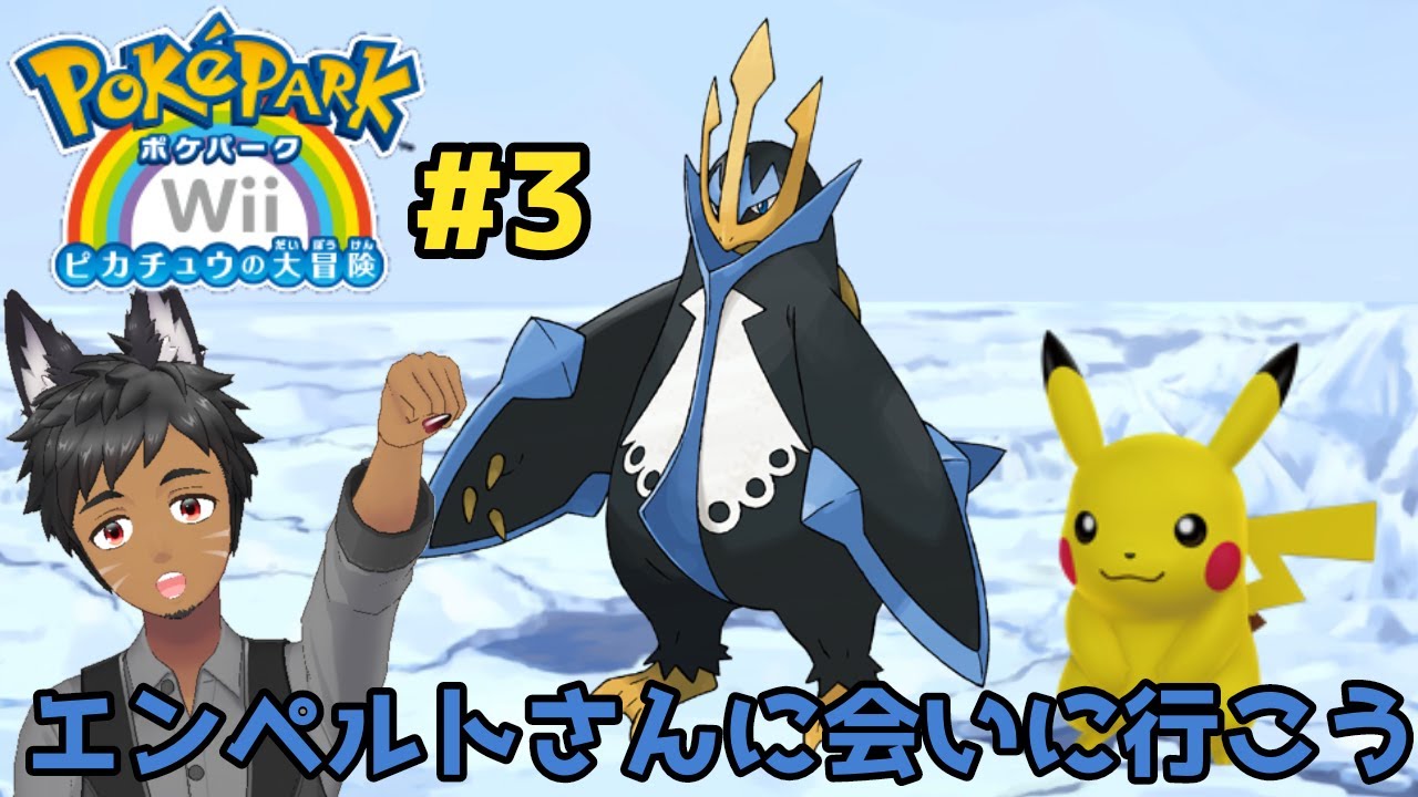 【ポケパーク】エンペルトさんに会いに行く！　＃3