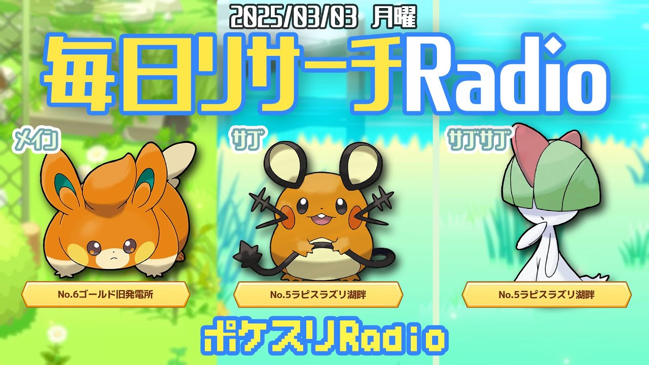 【朝ラジ】イーブイ以外のスキルタイプの引きが良い男~ポケスリ~