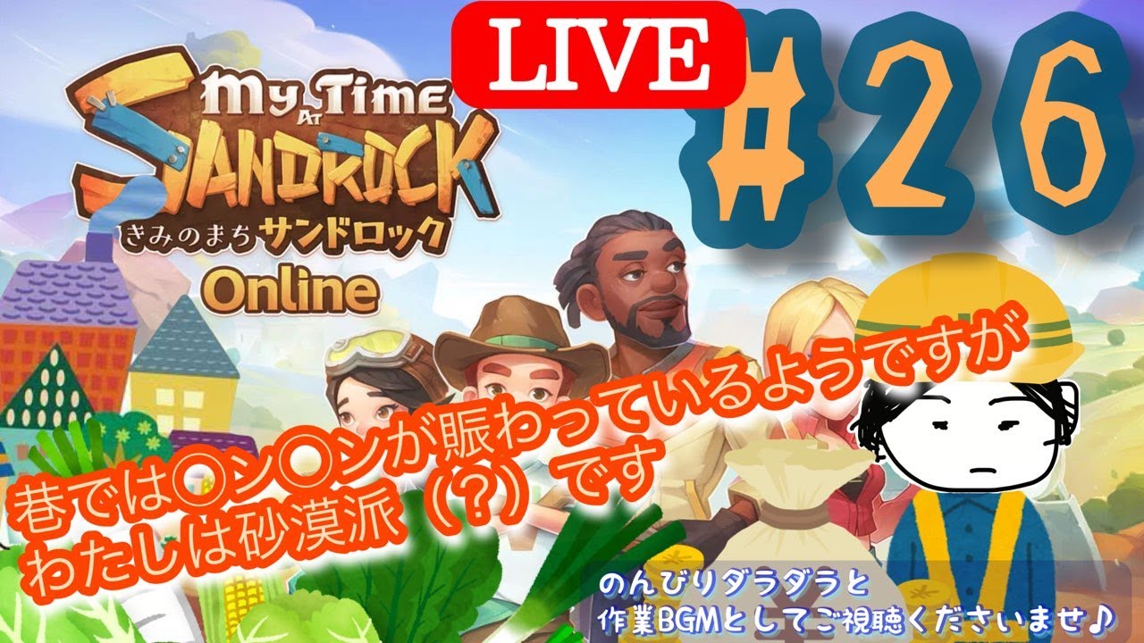 #26  【LIVE PLAY】　きみのまち サンドロック Online　　My Time at Sandrock