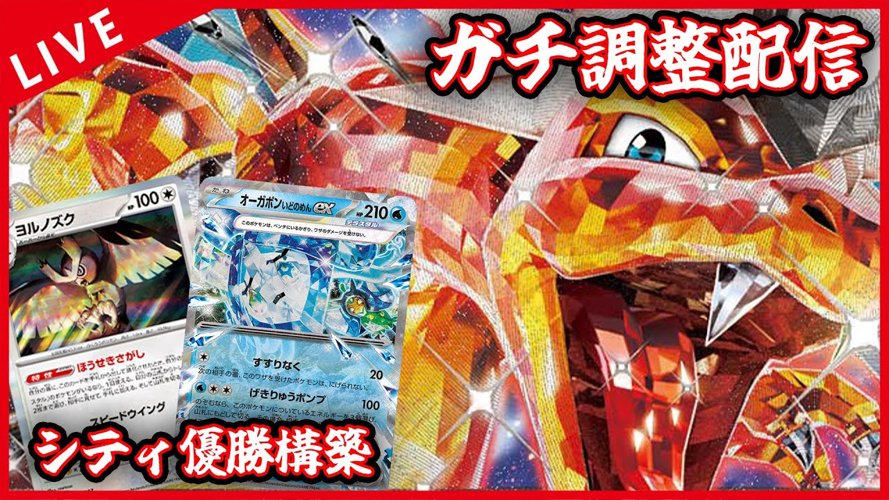 【ガチ調整配信】シティ優勝したNew宝石リザードンと対戦するぞ！！！！【ポケカ】