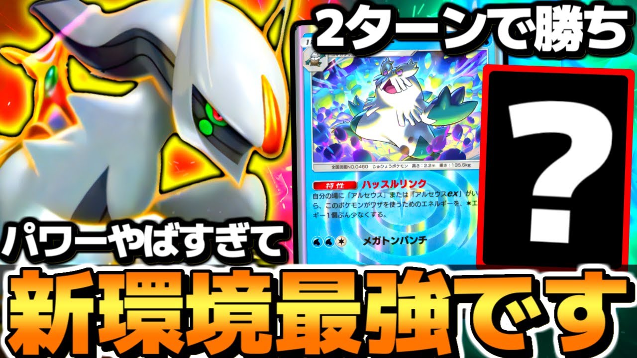 【ポケポケ】全アルセウスデッキでこれが最強です。『アルセウスex＆新ユキノオー』の破壊力がやばすぎて爆速で勝てる件【 アルセウスex アルセウスexデッキ 超克の光 ポケカポケット 最強デッキ 】