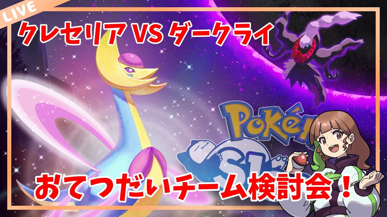 【ポケモンスリープLIVE】クレセリアVSダークライイベントのおてつだいチーム検討会！  #ポケモンスリープ #ポケスリ #ポケモン