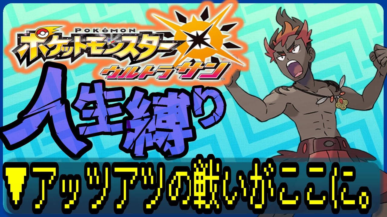 【ポケットモンスターUSUM / 人生縛り】石橋を叩くと壊れるポケモンバトル #ルンルン #ゲーム実況  #ゲーム配信 #ポケットモンスター #人生縛り #usum