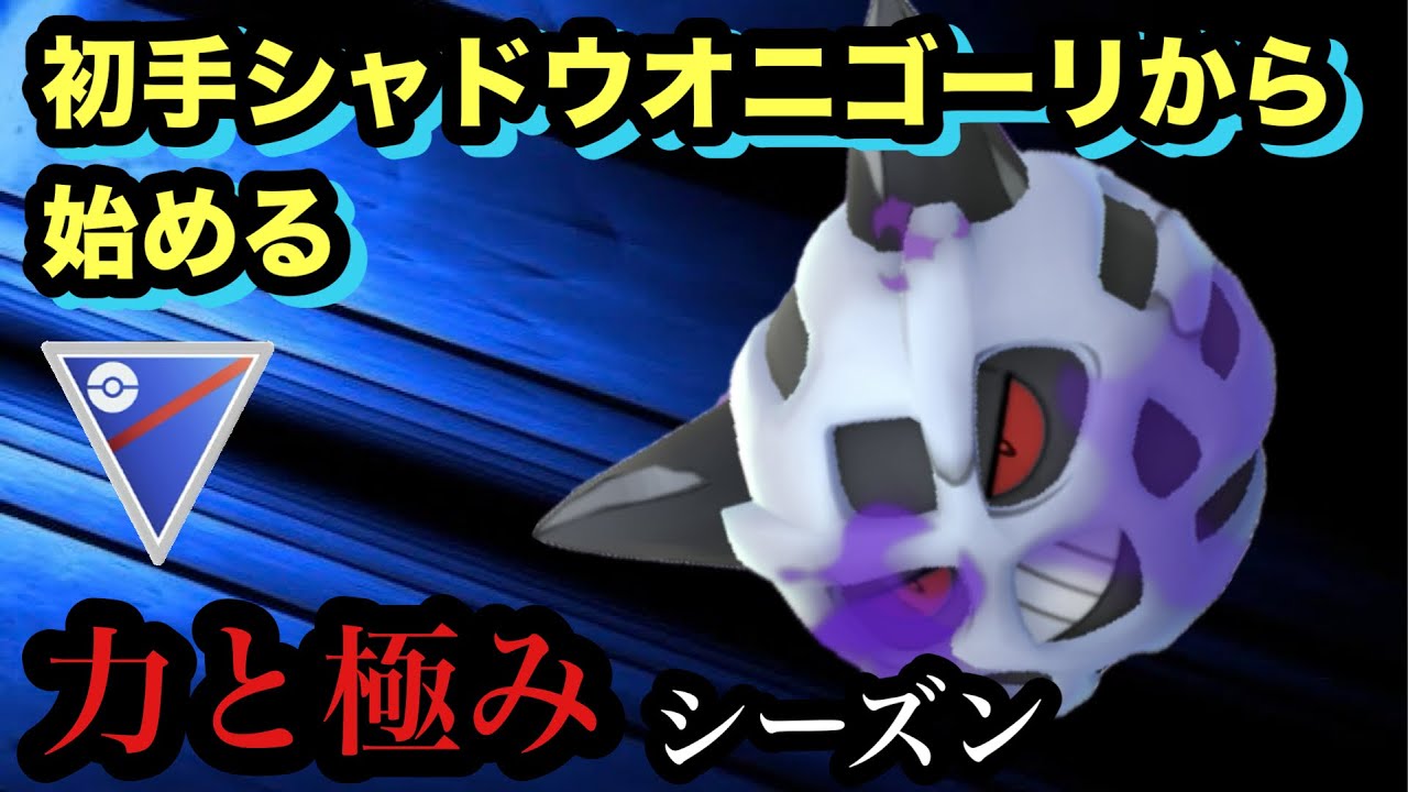 GBL スーパーリーグ〈シャドウオニゴーリ〉転がる氷岩オニゴーリ様から始まる力と極み【ポケモンGO】