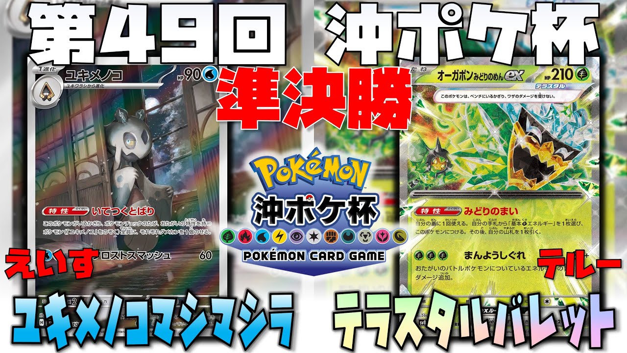 完封勝利！？超強力なコントロールで盤面制圧！？　第49回沖ポケ杯　準決勝　ユキメノコマシマシラ　vs　テラスタルバレット