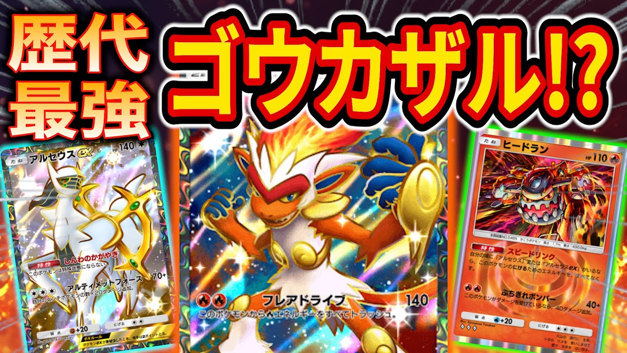 【ポケポケ】アルセウスリンクでゴウカザル最強デッキに！？過去最強クラスの強さを持つゴウカザルヒードランデッキが楽しすぎた【ポケカポケット】