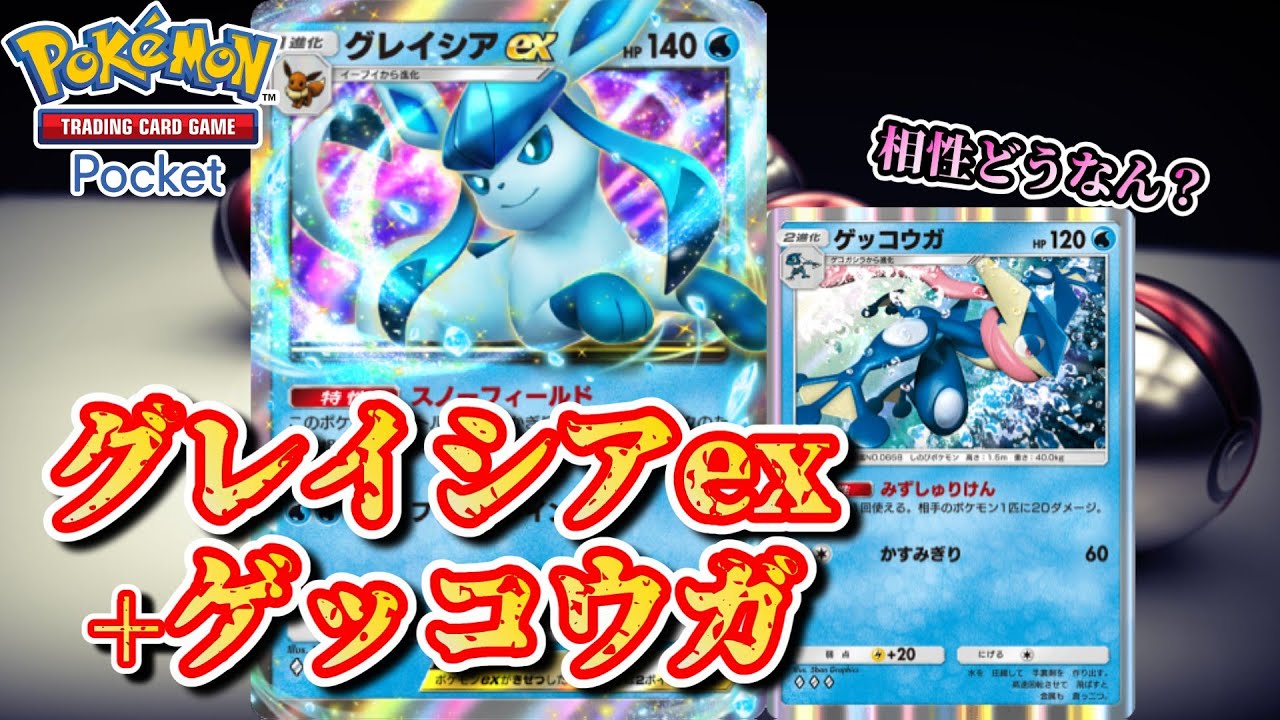 【ポケポケ】グレイシアex強いの？どうなん？ #ポケポケ #グレイシア #ゲッコウガ #超克の光