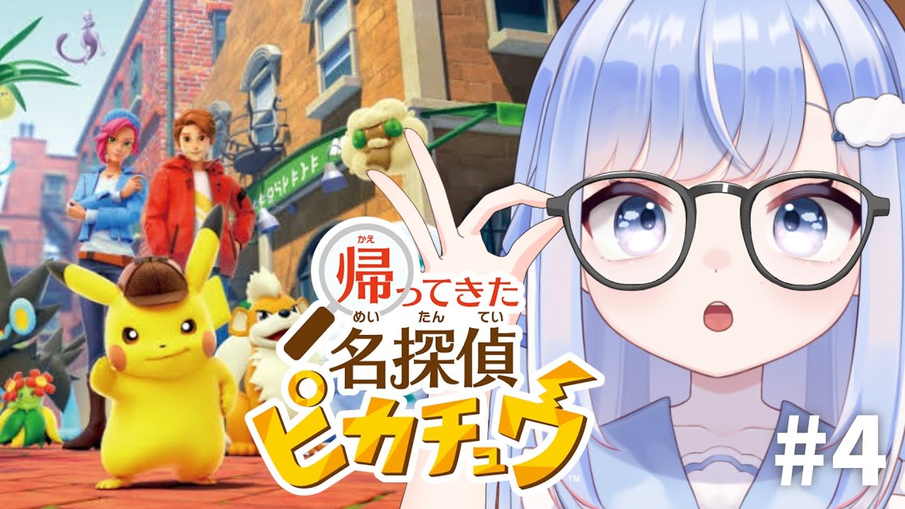 【帰ってきた名探偵ピカチュウ】ポケモンから繋がる調査！！＃４【新人Vtuber /奥森みなみ】