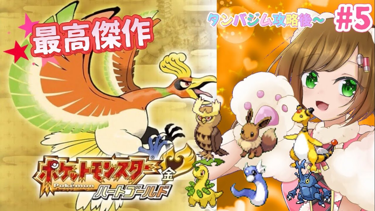 【ポケモンHGSS #5】最高傑作と名高い金銀リメイク、チコリータを選ぶハードモードでクリアする！！
