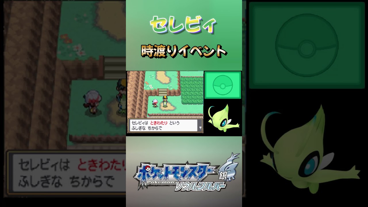 【HGSS】セレビィのときわたりイベントにマリルが置いていかれた　#shorts  #色違い  ＃ポケモン