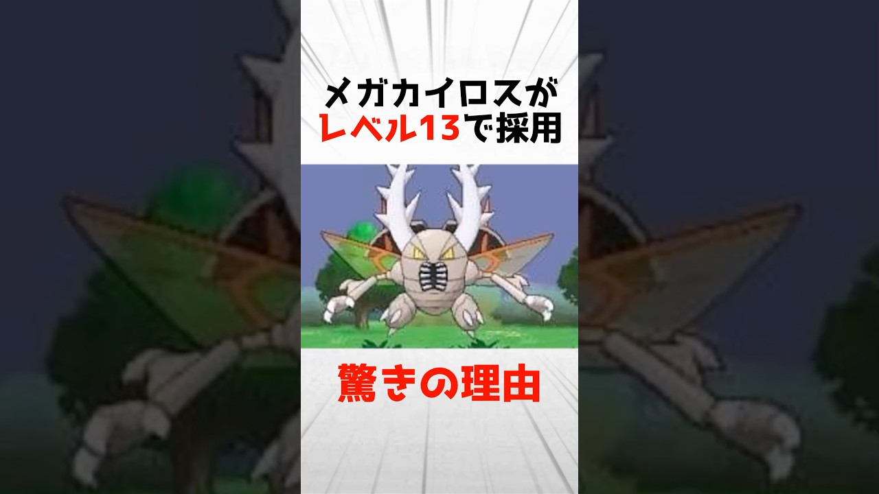【トリプルバトル】メガカイロスがレベル13で採用された驚きの理由を解説