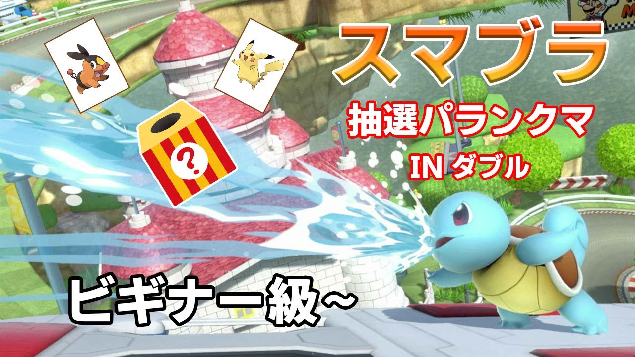【これ勝てるの？】スマブラ抽選パinダブルランクマ！(ビギナー級)
