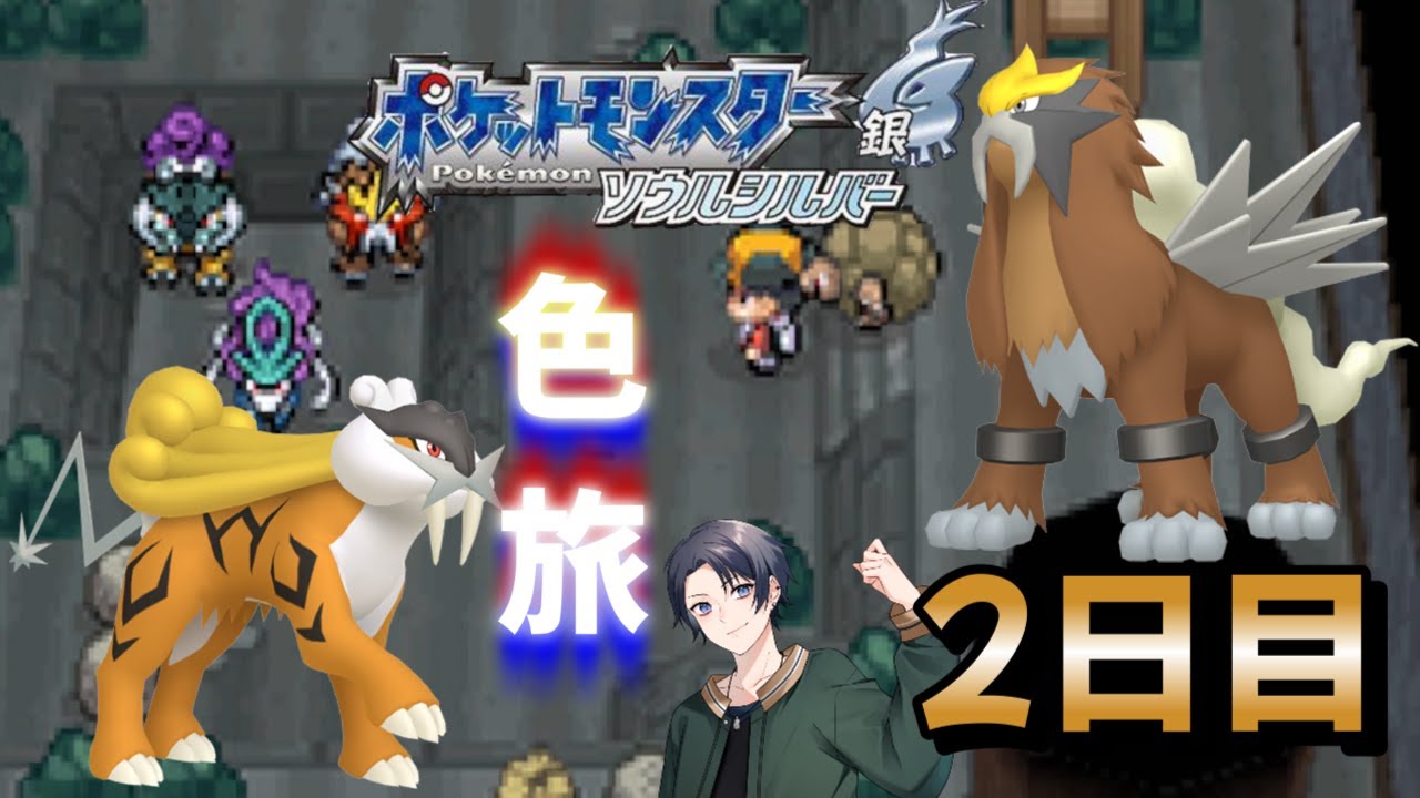 【ポケモンHGSS】色旅番外編 エンテイ・ライコウ 240回～【蘭太/Vtuber】