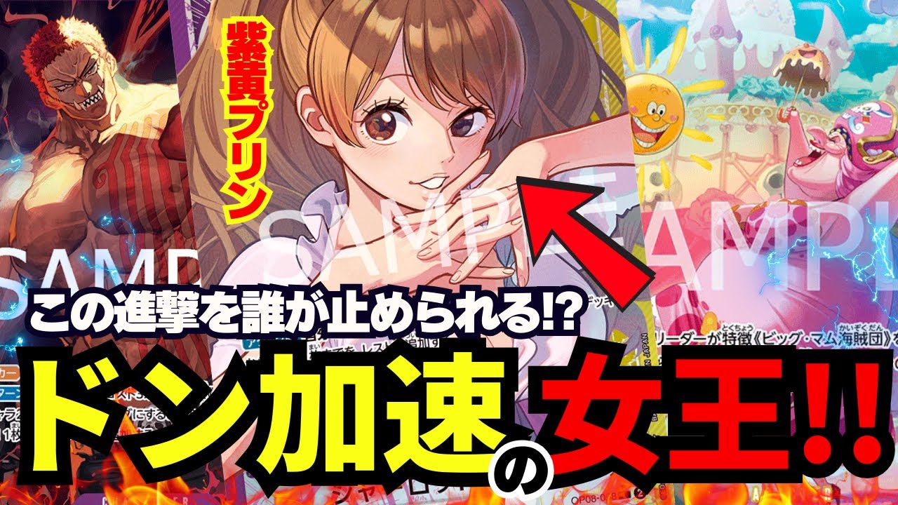 【デッキ紹介】紫黄プリンが現環境に刺さる!!!ドン加速の王者は一体どのリーダー!?【ワンピカード】