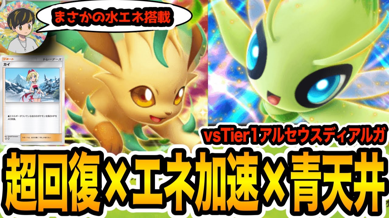 【ポケポケ/デッキ紹介】草デッキに水エネ？『リーフィアex/セレビィexデッキ』の回復力がヤバすぎる！(vsアルセウスex/ディアルガex)