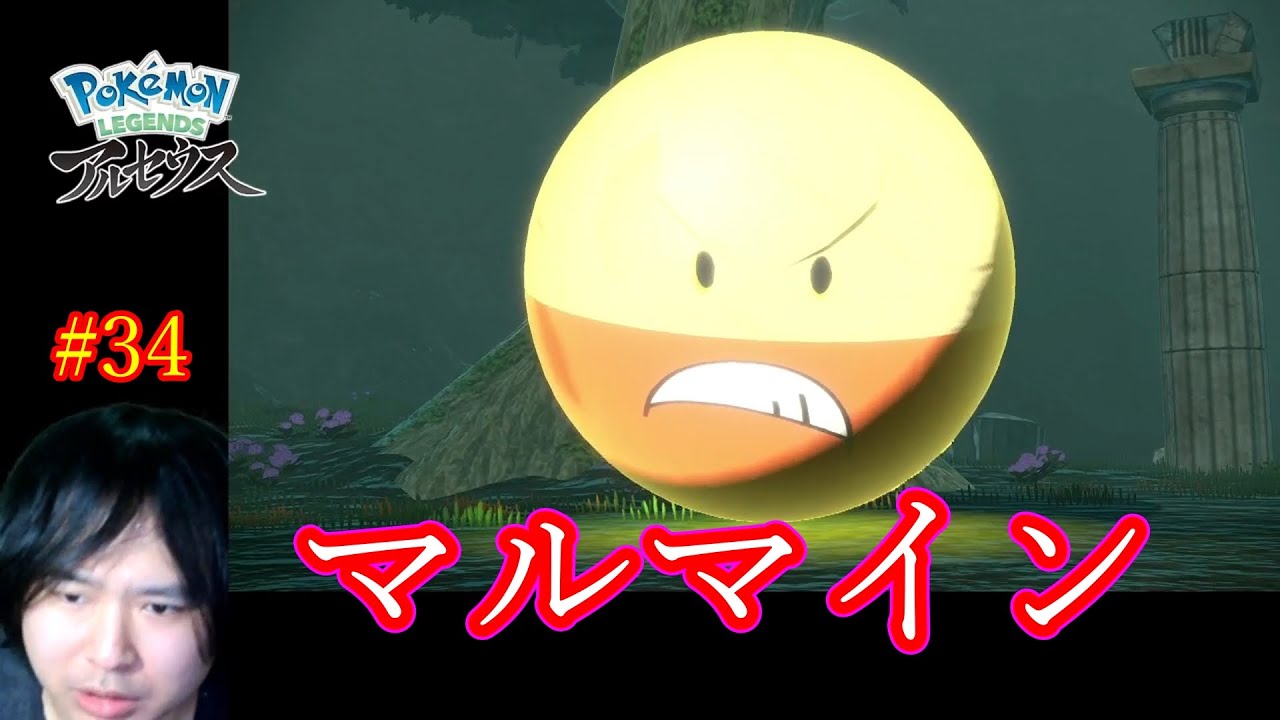 Pokemon LEGENDS アルセウス #34 マルマイン【ポケモン実況】