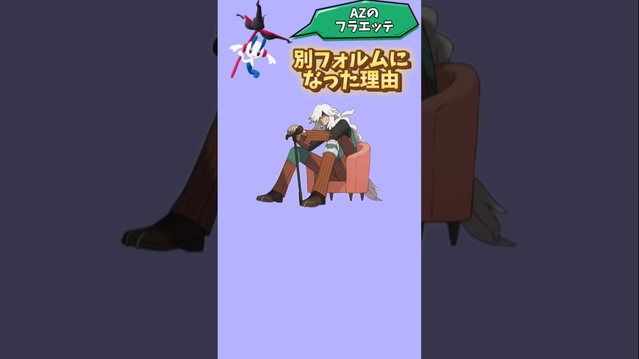 【考察】「AZのフラエッテ」が別フォルムになった理由【ポケモン解説員】#ポケモンXY#ポケモン考察#ポケモン解説員