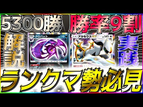 【ポケポケ】5300勝達成者が使用する！勝率9割越えの今勝てる最強のダークライアルセウスクロバット紹介！ #ポケポケ