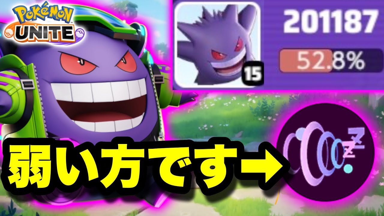 環境最強ゲンガー、なぜか弱い方の技が使われてる...【ポケモンユナイト】