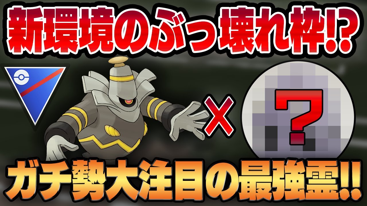 【スーパーリーグ】強化された『たたりめ』×最強性能の役割破壊『ばくれつパンチ』でW強化されたヨノワールがぶっ壊れすぎて本当にやばいwwあの新環境入りポケモンとの相性が実はかなり良好です！！【GBL】