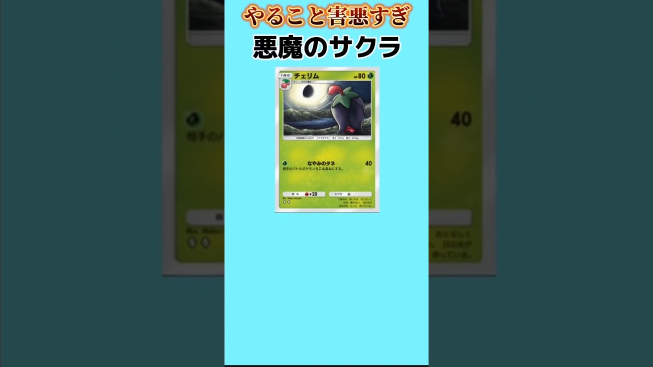 【ポケモン】やること害悪すぎる悪魔のサクラ「チェリム」【ポケモン解説員】#ダイパ#ポケポケ#ポケモン解説員