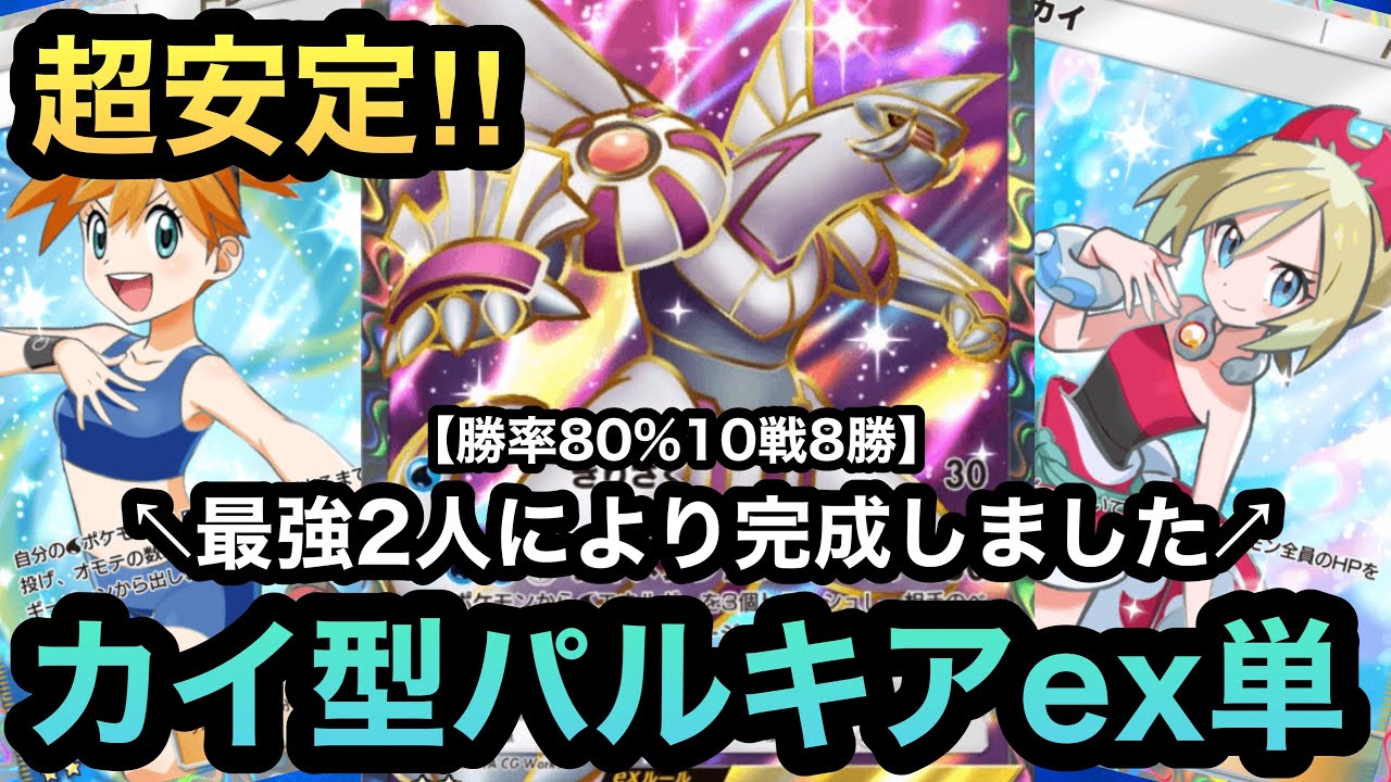 【ポケポケ】カイで超安定！！カスミだけじゃない！！新弾で遂に完成した最強カイ型パルキアex単デッキを紹介！！（Pokémon Trading Card Game Pocket）