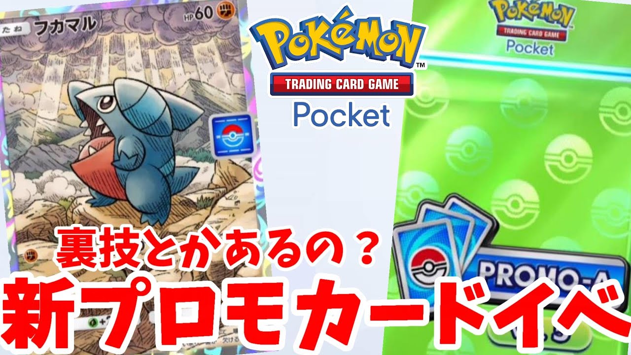 【ポケポケ】特別なプロモカードを入手しよう！フカマルドロップイベントまとめ【ポケカポケット】