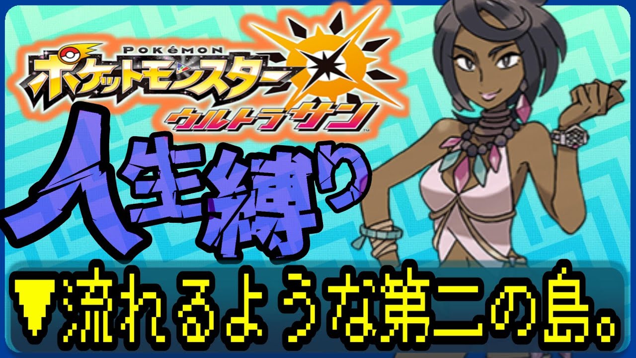 【ポケットモンスターUSUM / 人生縛り】配信、止まらないでくれ、、、、！！ #ルンルン #ゲーム実況  #ゲーム配信 #ポケットモンスター #人生縛り #usum