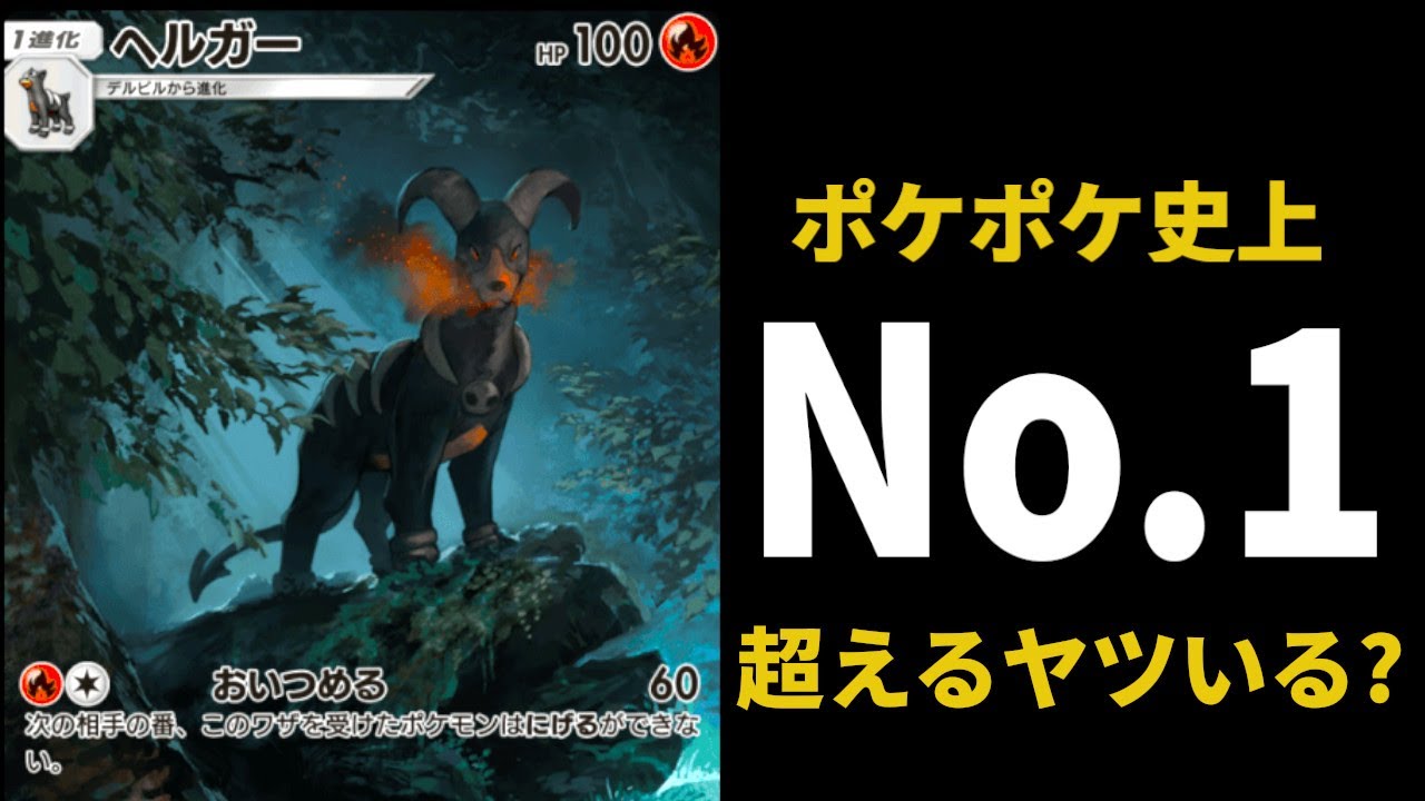 イラストがかっこ良すぎるヘルガーが予測不能にも程があった【ポケポケ】