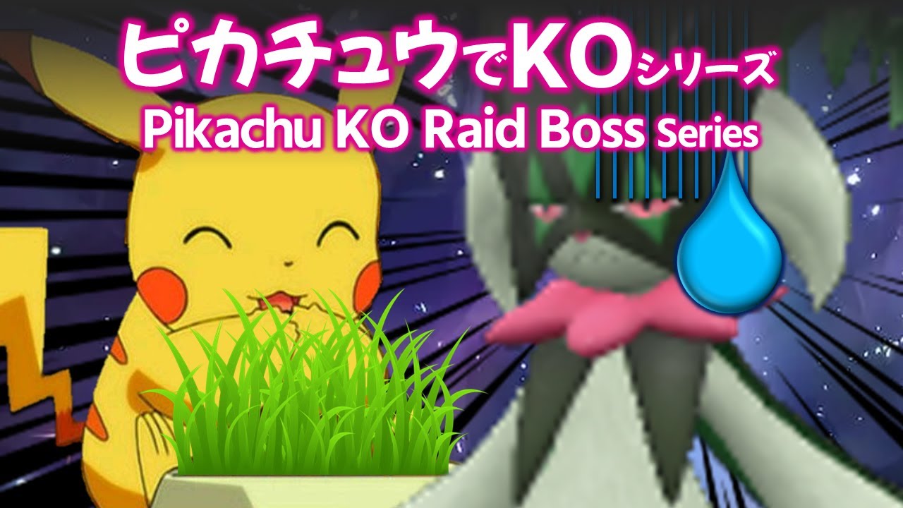 ピカチュウ、最強のマスカーニャKO完了！【ポケモンSV テラレイドバトル】