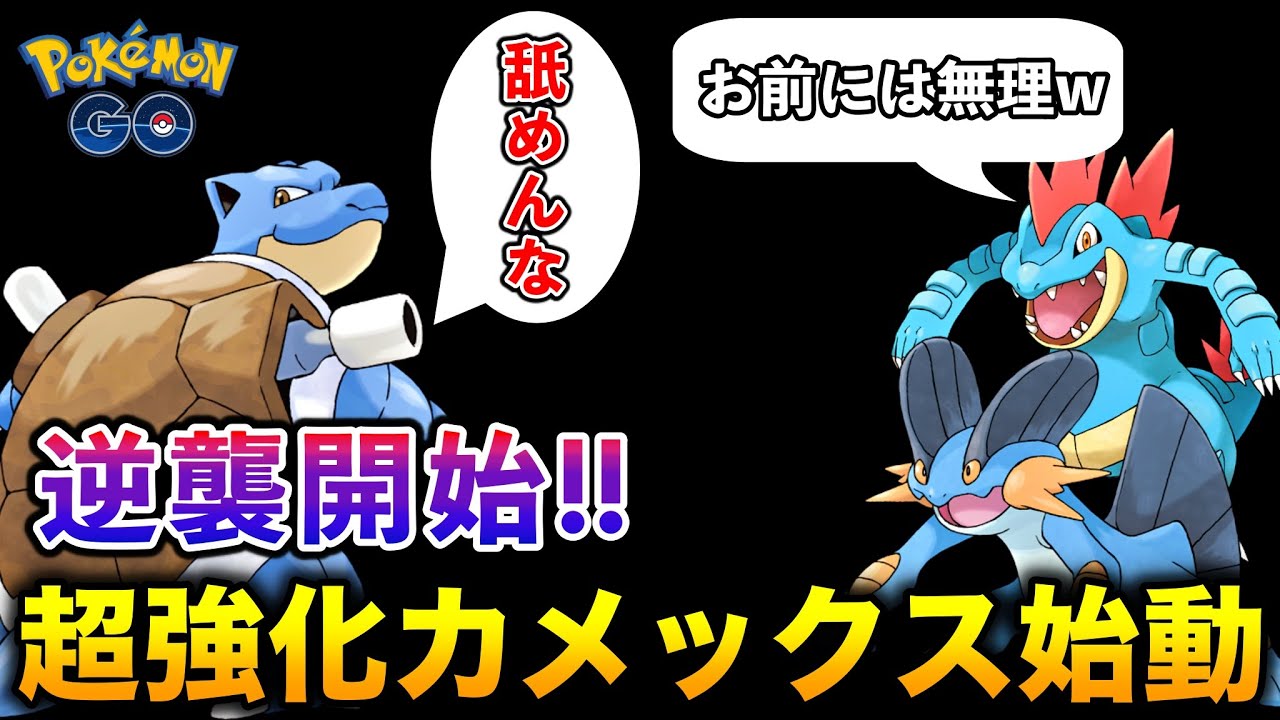 最弱御三家の逆襲!! 新技習得で遂に『カメックス』が最強に昇格したぞ【ポケモンGO】