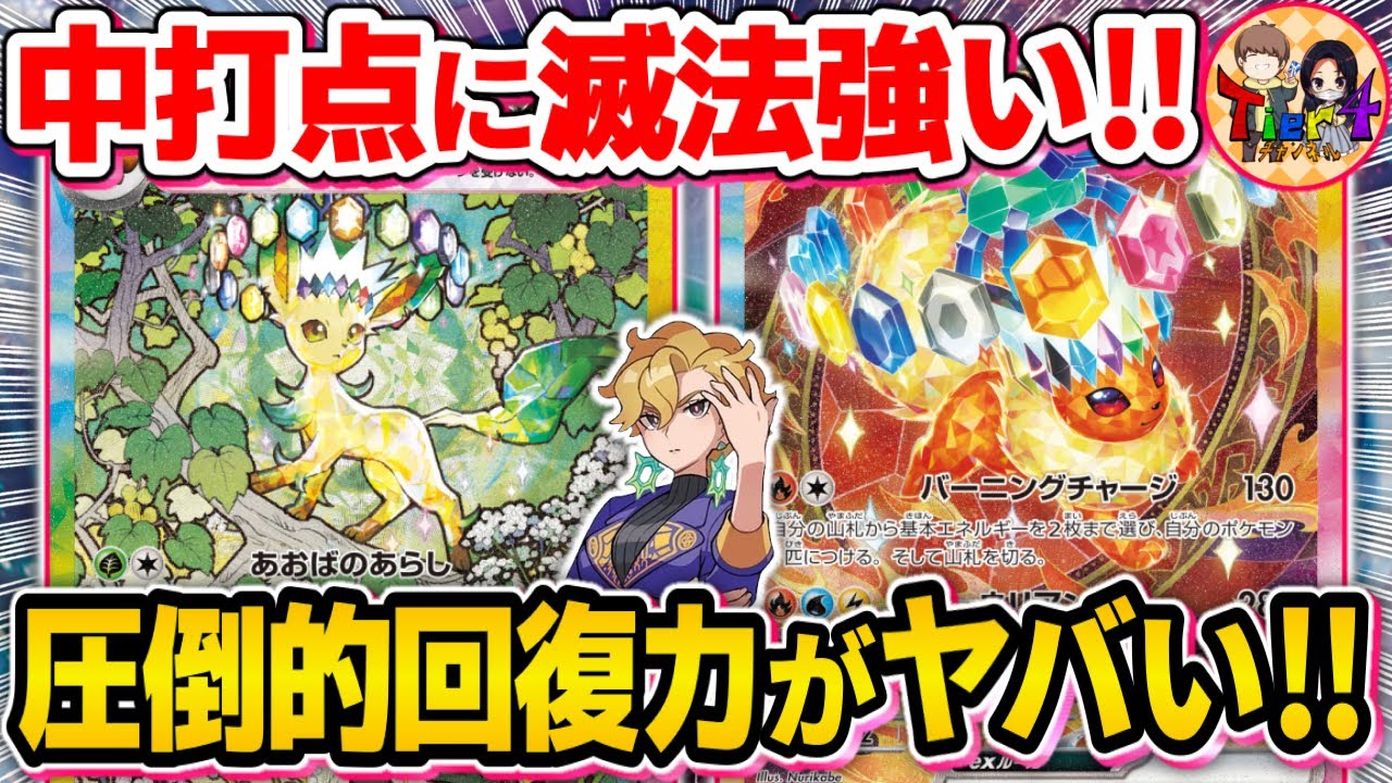 【ポケカ/対戦】この組み合わせが強い！リーフィアex＋ブースターexのブイズコンビが熱い【ポケモンカード/Tier4チャンネル】