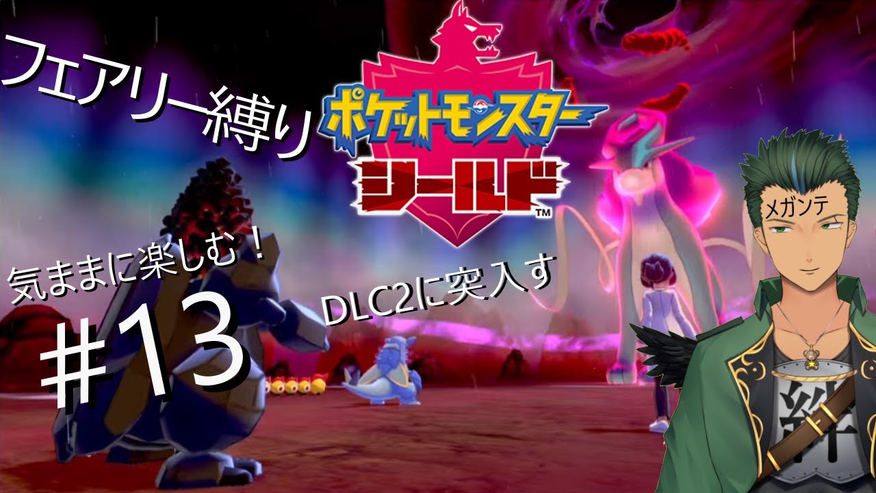 ポケモンソード&シールドをフェアリー縛りで行くぞぉ！クリア後　#13