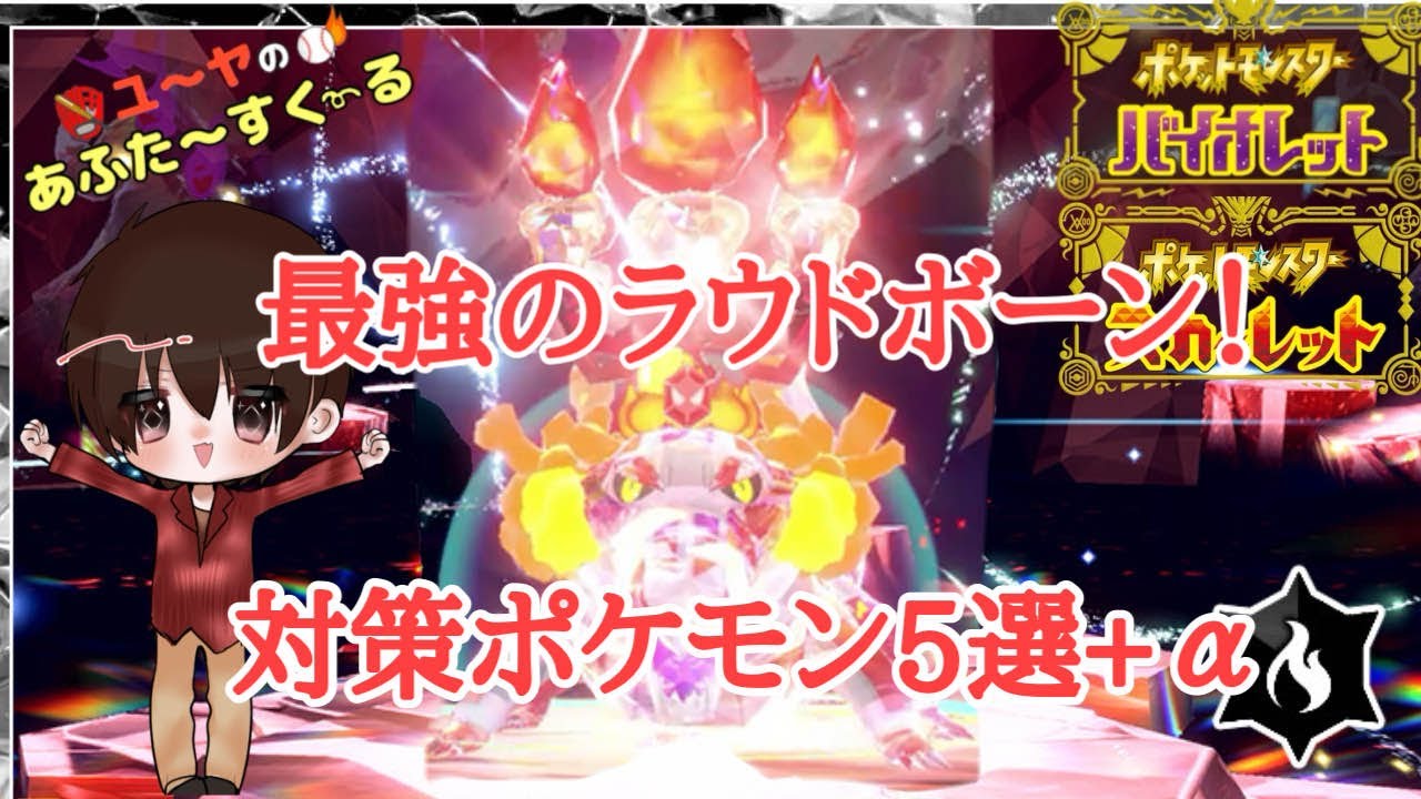 最強のラウドボーン 対策ポケモン5選+α！【ポケモンSV】