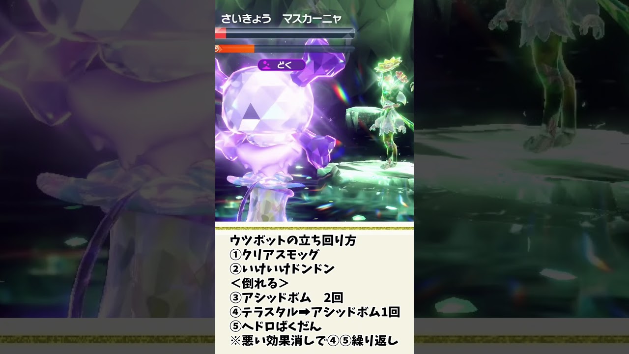 【ポケモンSV】最強マスカーニャのソロ攻略におすすめな「ウツボット」まとめ【ポケモンスカーレットバイオレット・ゼロの秘宝】 #ポケモン　#shorts