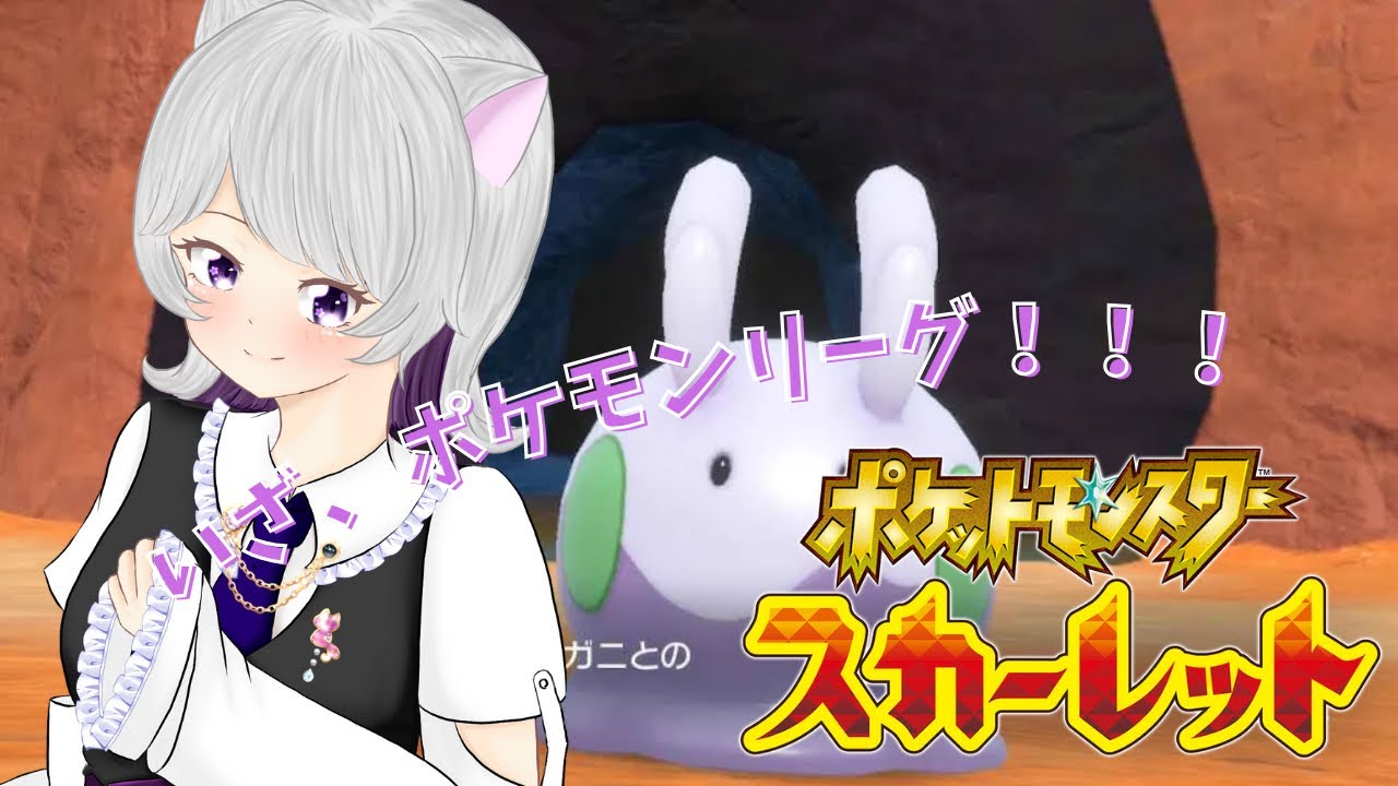 【ポケモンスカーレット】ポケモンリーグに挑みに行くぞ！！！！！！！！【個人Vtuber】