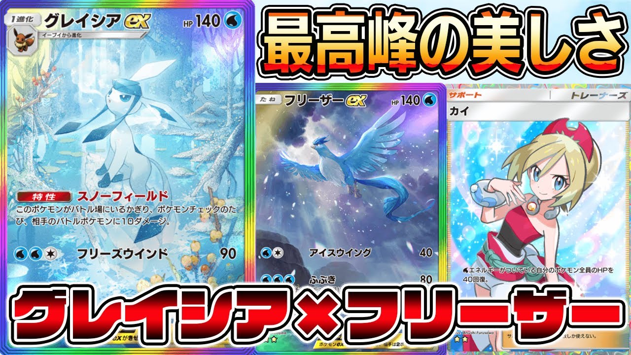 グレイシアexデッキ！グレイシア×フリーザーの組み合わせがポケポケ史上最高に美しい件。【ポケポケ】【Pokémon Trading Card Game Pocket】【グレイシアexデッキ】グレイシア