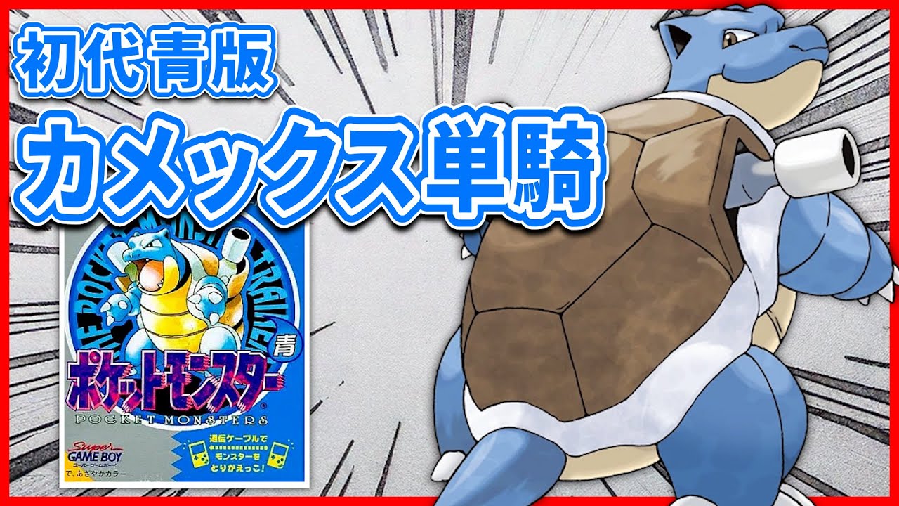 【カメックス縛り】３時間以内に殿堂入りできる？初代ポケットモンスター 青版 ストーリー実況プレイ！！ #ポケモン #第一世代 #ポケモン赤緑