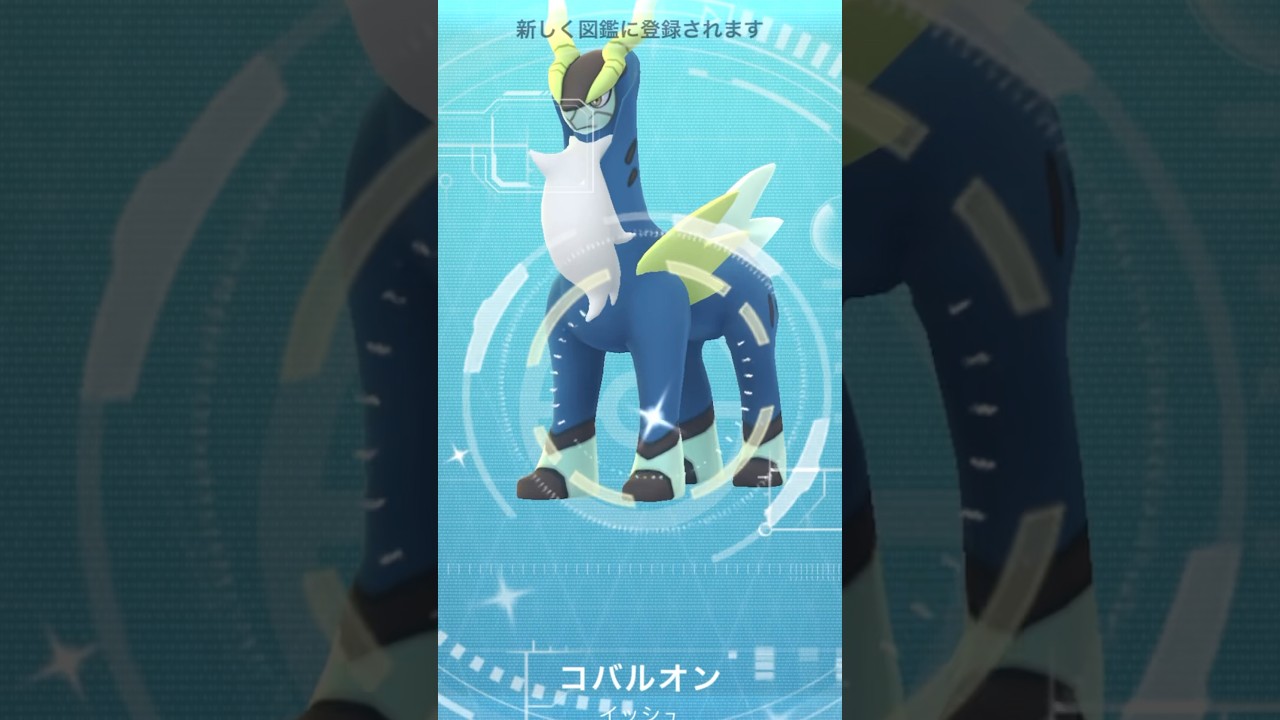 色違いコバルオンゲット〜♫ #ポケモンgo #ポケモン #pokemongo