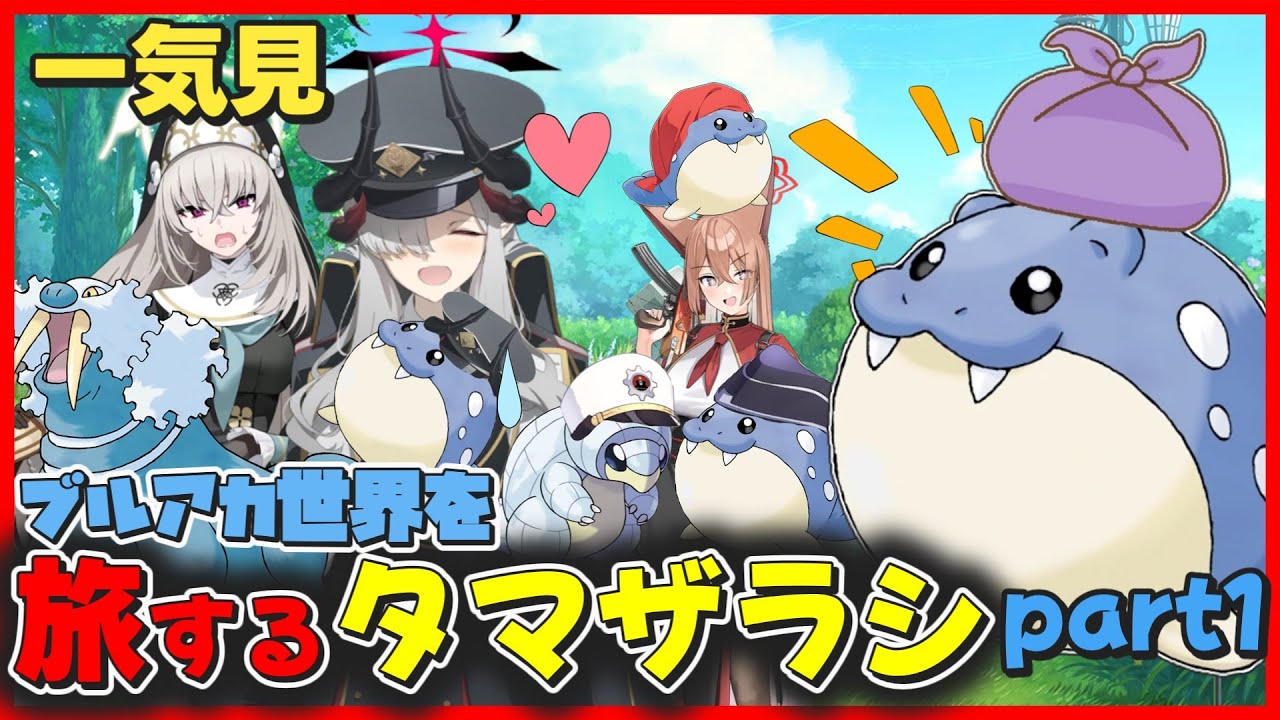 【一気見】タマザラシがブルアカ世界を旅をする「旅するタマザラシ」レッドウィンター～トリニティ編