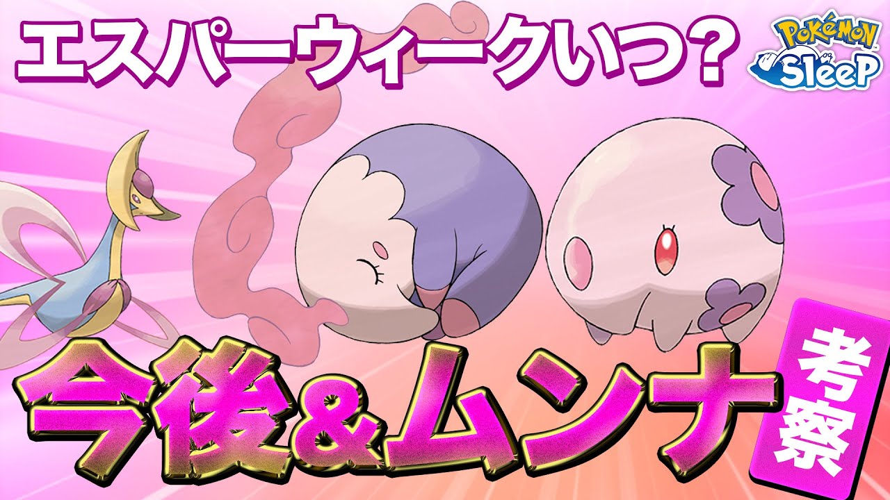 【ポケモンスリープ 考察】今後のイベントの流れとムンナ、ムシャーナの性能を考えてみる!!