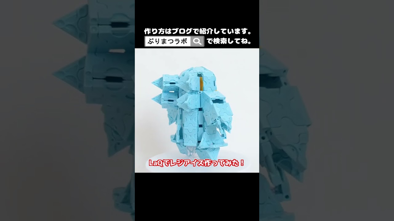 LaQ(ラキュー)でレジアイス作ってみた！【Pokémon LaQ】#shorts