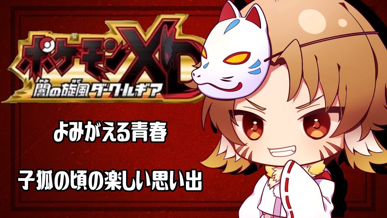【#ポケモンxd / 闇の旋風ダーク・ルギア】VSニケルダーク島　#10【ありすめあ】