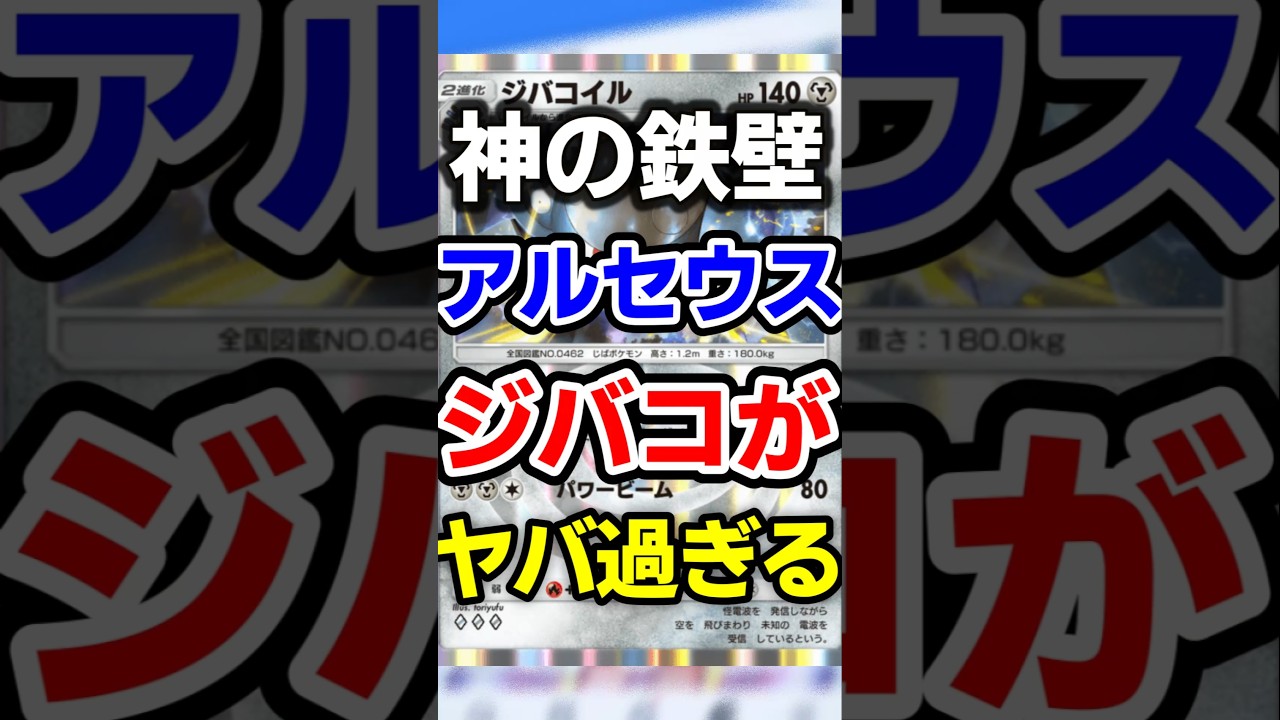 【ポケポケ】神の鉄壁！アルセウス＆ジバコイル最強デッキ #ポケポケ #ポケカ #ポケモン