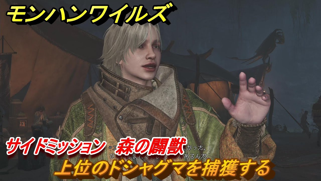 モンハンワイルズ　上位のドシャグマを捕獲する　サイドミッション　森の闢獣　＃１５０　【モンスターハンターワイルズ】