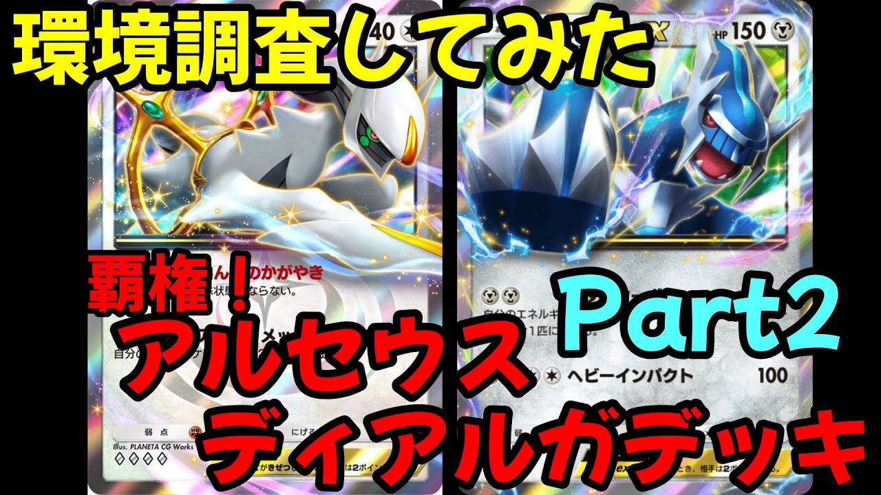 【ポケポケ】覇権！アルセウスディアルガデッキで環境調査！Part2 #ポケポケ#pokemontradingcardgamepocket