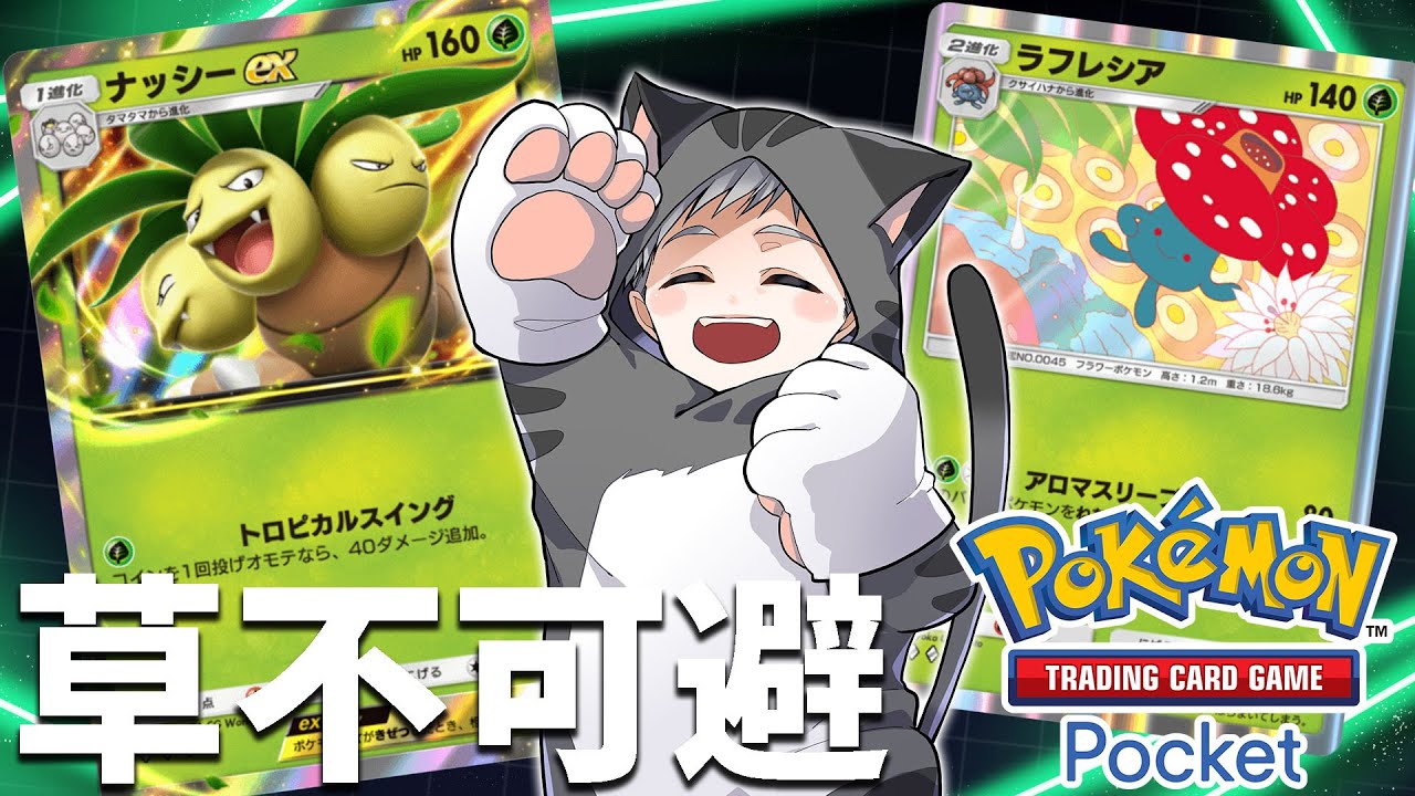 【ポケポケ】ナッシーexとラフレシアがパチンコすぎて脳汁やばいんで使っていく【信頼度50％】