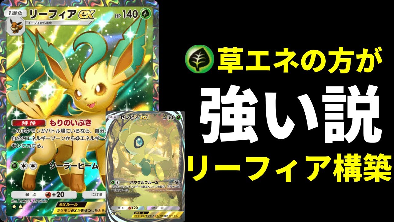 【ポケポケ】リーフィアexって水より草エネの方が強い説ありませんか？草改良版リーフィア×セレビィデッキを紹介します。【ポケカ/Pokémon Trading Card Game Pocket】